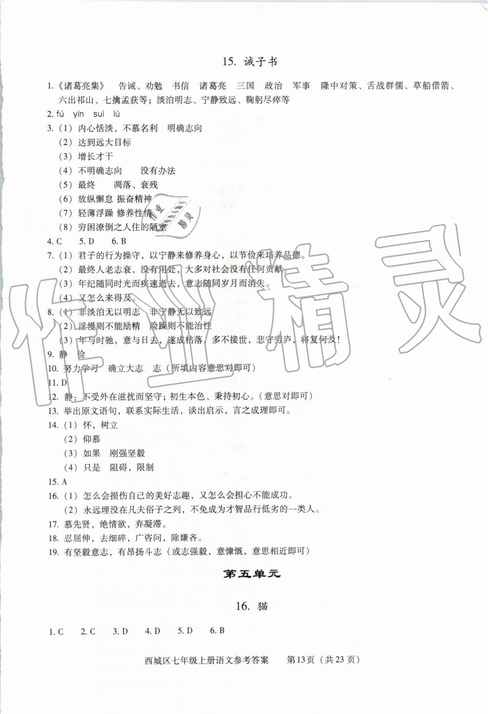 2019年學(xué)習(xí)探究診斷七年級(jí)語(yǔ)文上冊(cè)人教版 第13頁(yè)