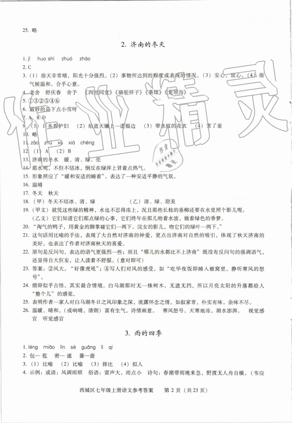 2019年學(xué)習(xí)探究診斷七年級語文上冊人教版 第2頁