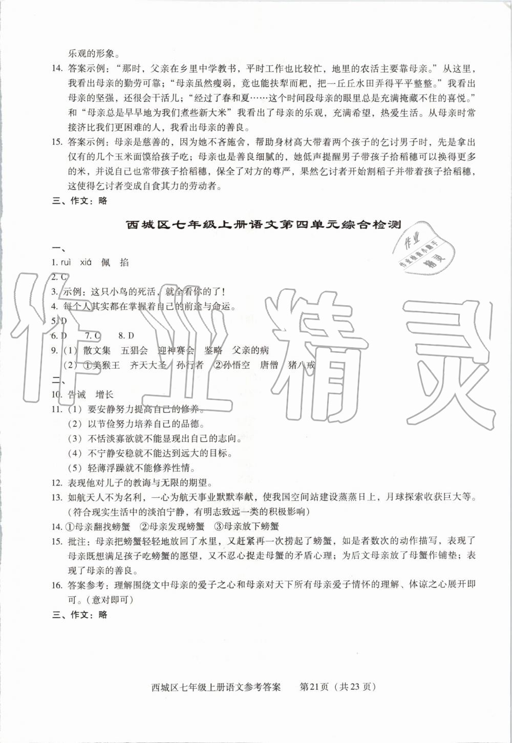 2019年學(xué)習(xí)探究診斷七年級語文上冊人教版 第21頁