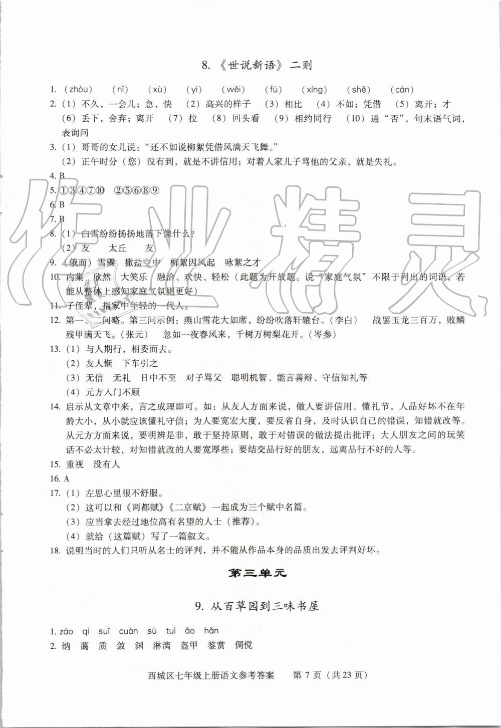 2019年學(xué)習(xí)探究診斷七年級(jí)語(yǔ)文上冊(cè)人教版 第7頁(yè)