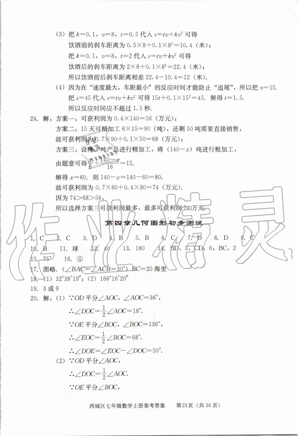 2019年學(xué)習(xí)探究診斷七年級數(shù)學(xué)上冊人教版 第23頁