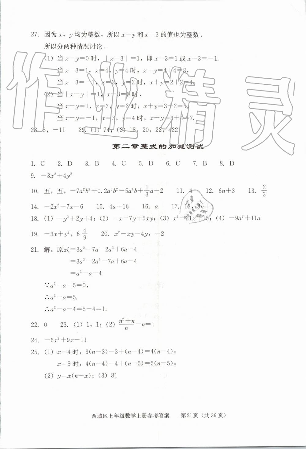 2019年學(xué)習(xí)探究診斷七年級數(shù)學(xué)上冊人教版 第21頁