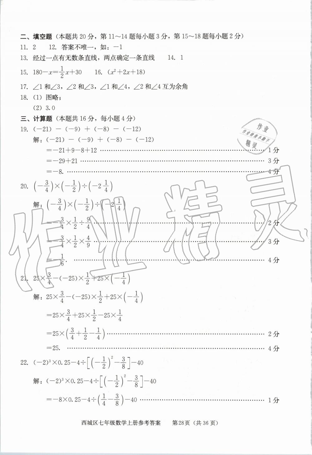 2019年学习探究诊断七年级数学上册人教版 第28页