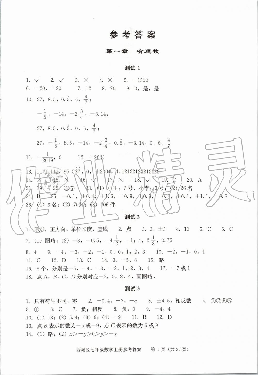 2019年学习探究诊断七年级数学上册人教版 第1页