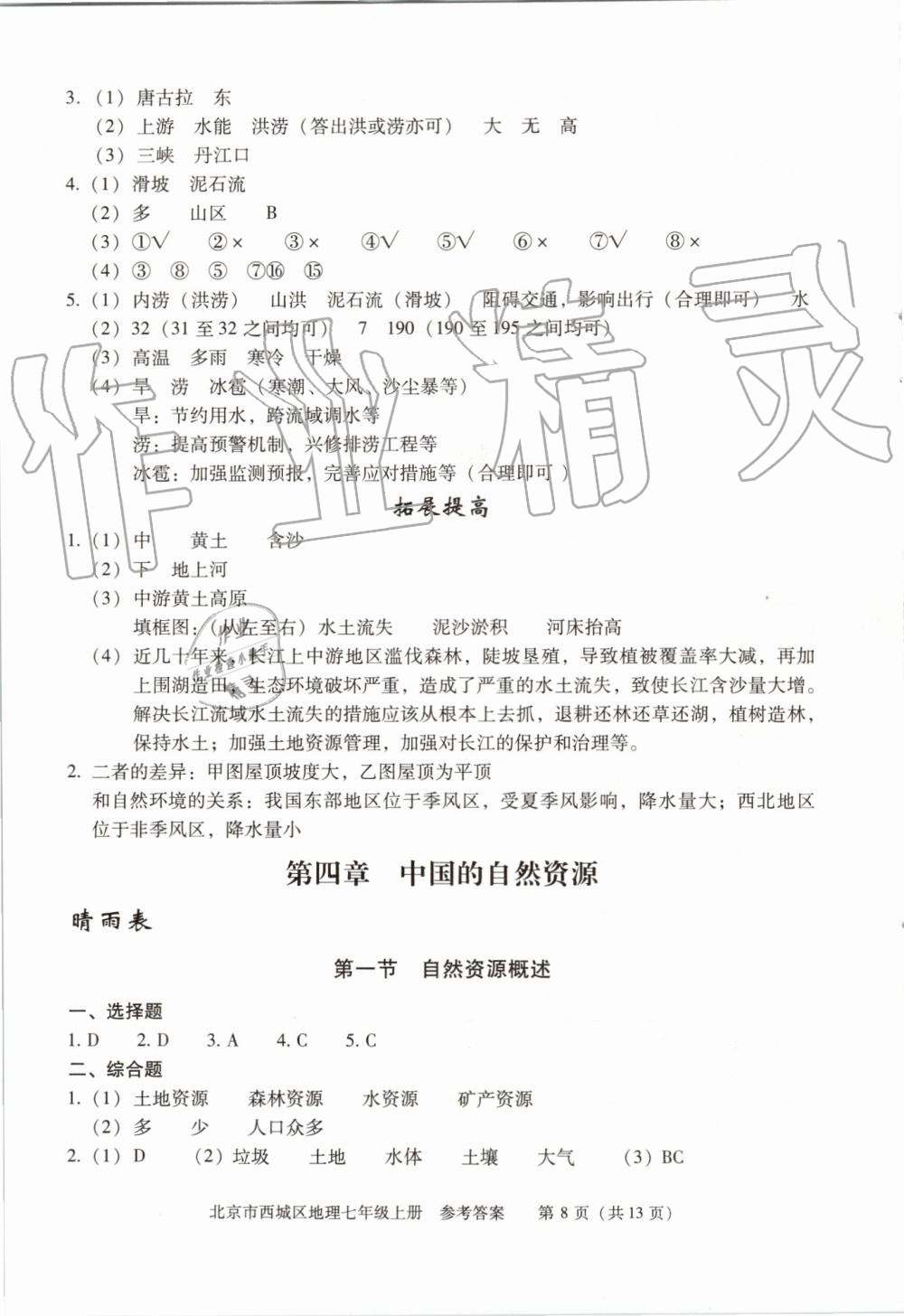 2019年学习探究诊断七年级地理上册人教版 第8页