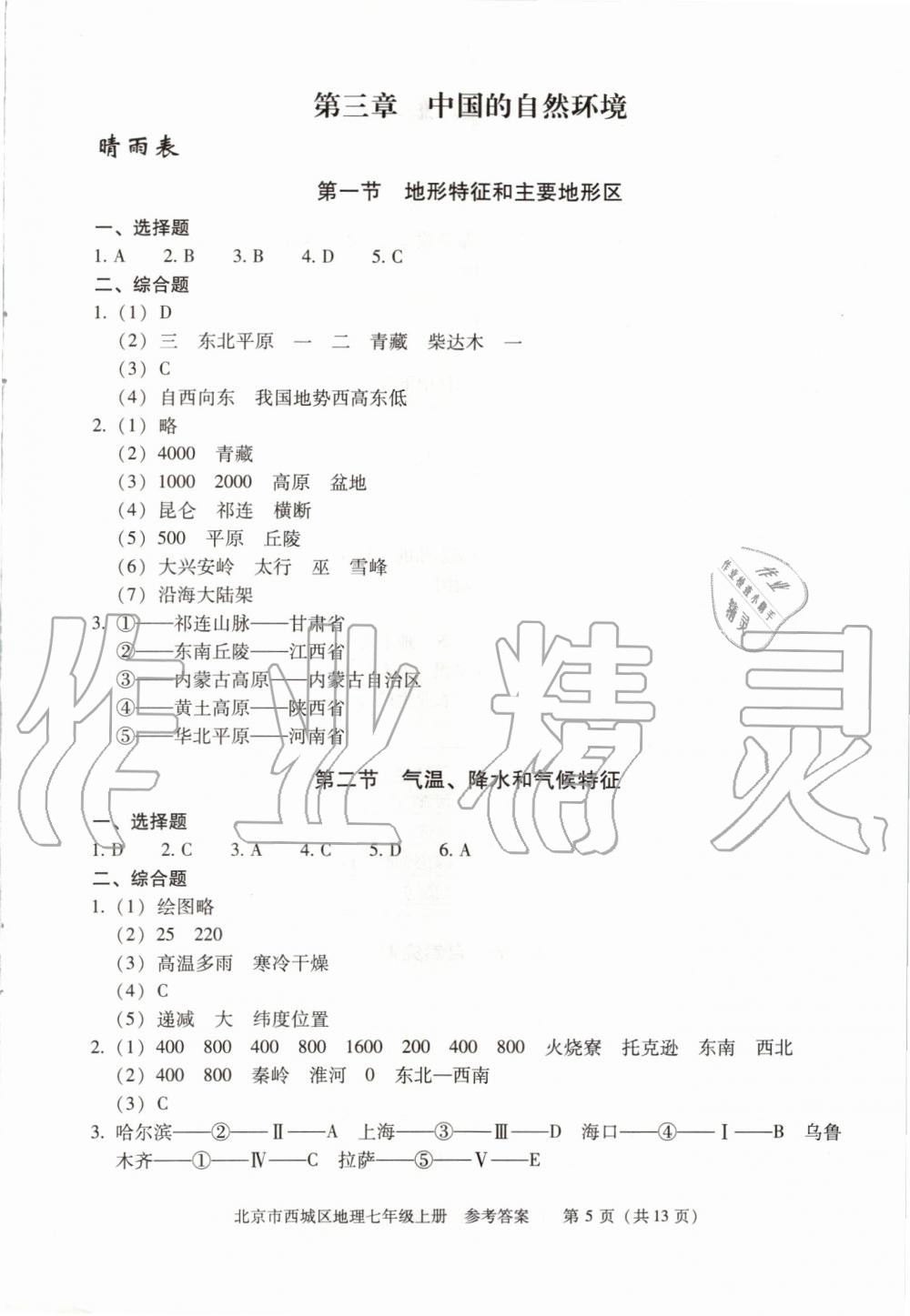 2019年学习探究诊断七年级地理上册人教版 第5页