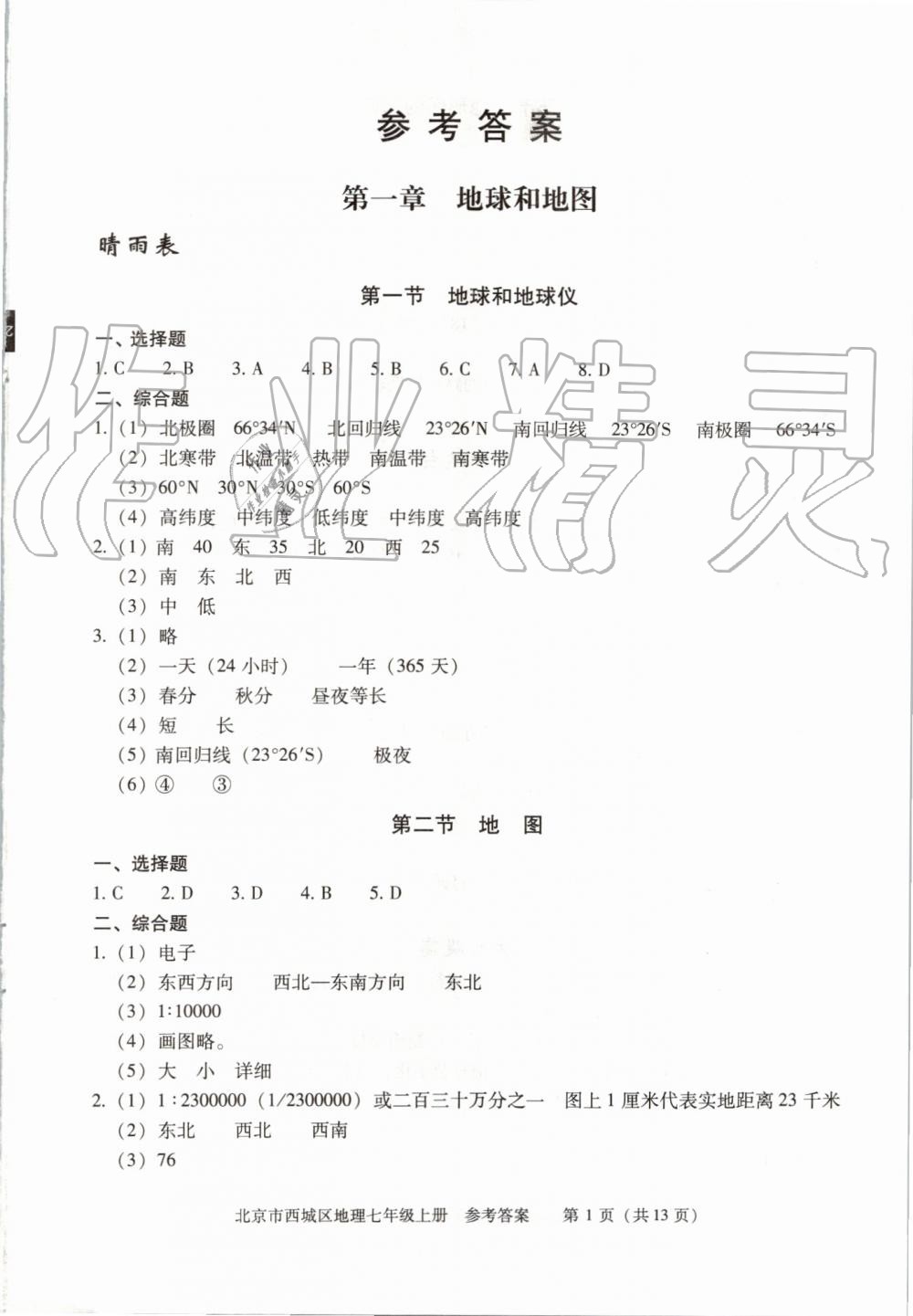 2019年学习探究诊断七年级地理上册人教版 第1页