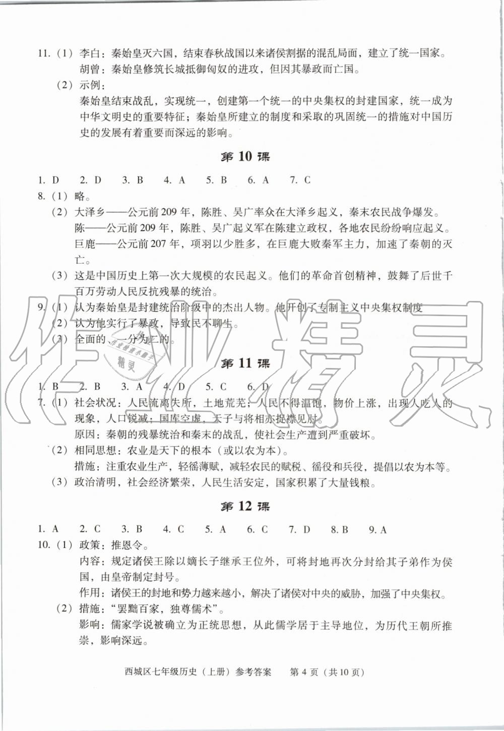 2019年學(xué)習(xí)探究診斷七年級(jí)歷史上冊(cè)人教版 第4頁(yè)