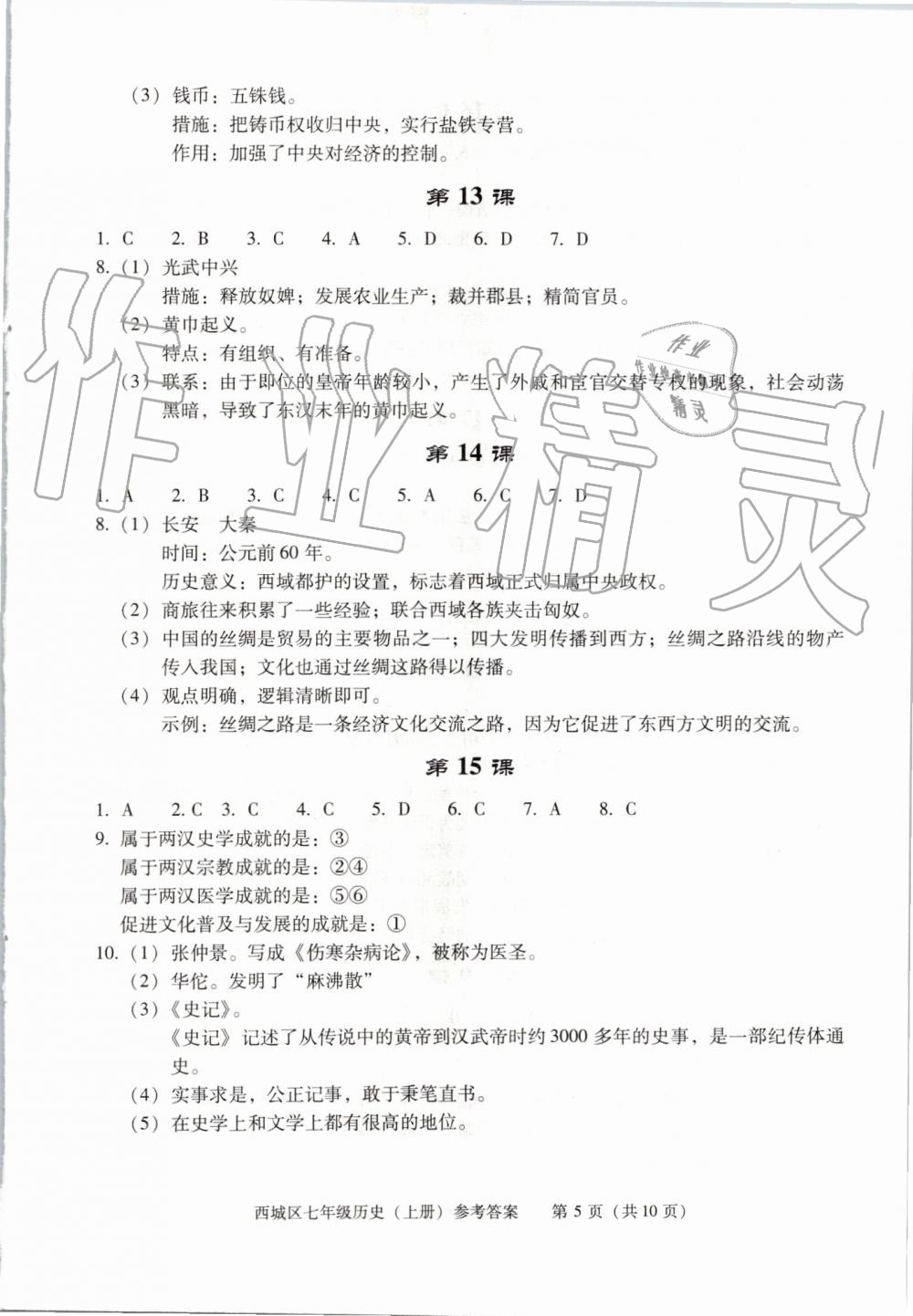 2019年學(xué)習(xí)探究診斷七年級歷史上冊人教版 第5頁