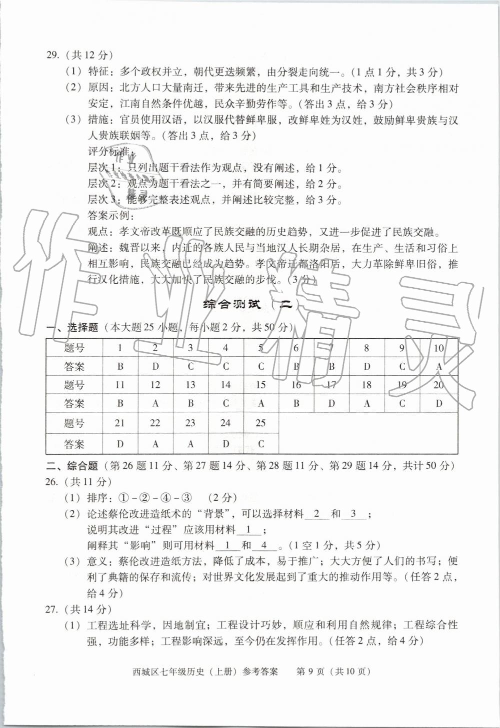 2019年學(xué)習(xí)探究診斷七年級歷史上冊人教版 第9頁