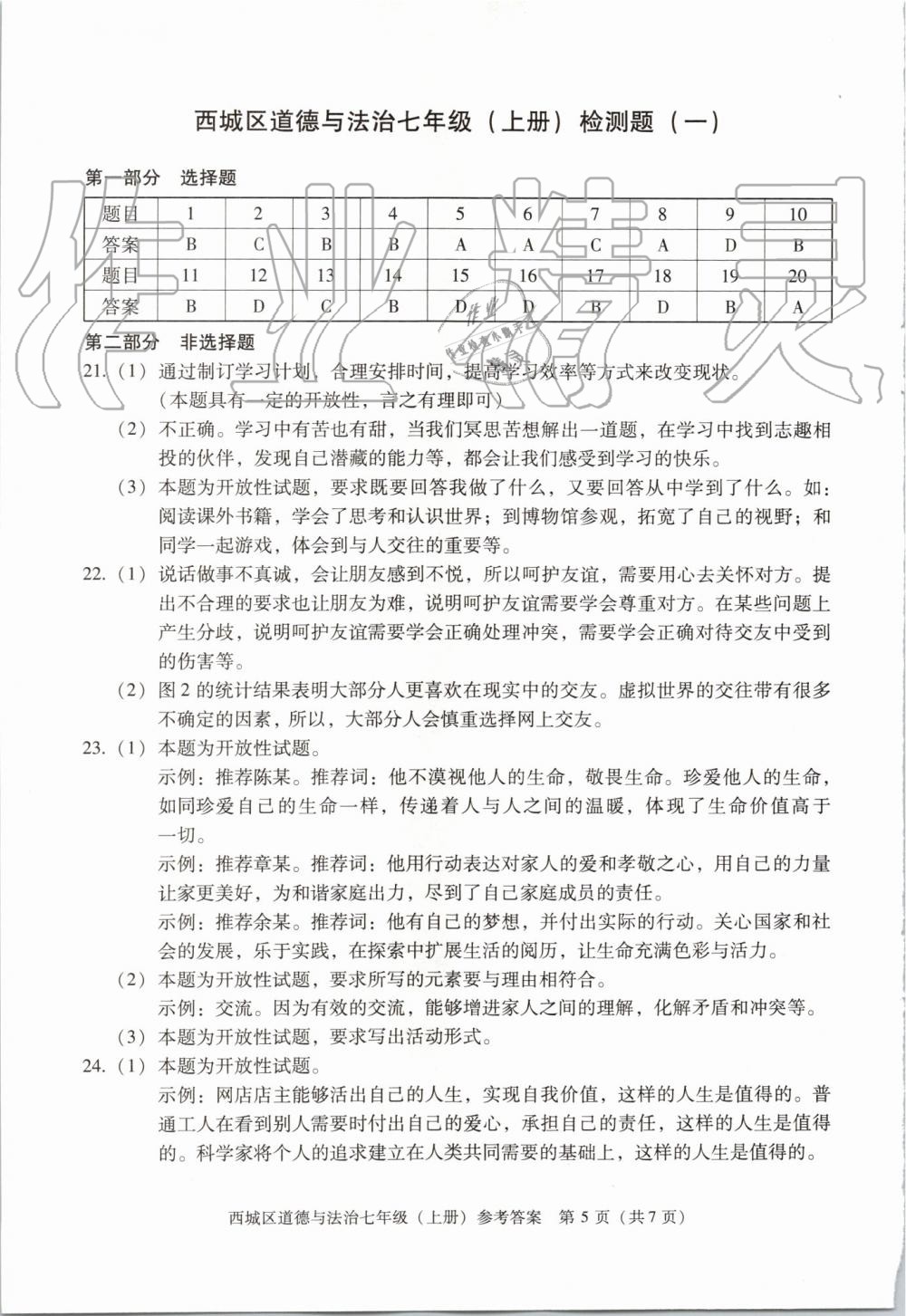 2019年學(xué)習(xí)探究診斷七年級(jí)道德與法治上冊(cè)人教版 第5頁(yè)