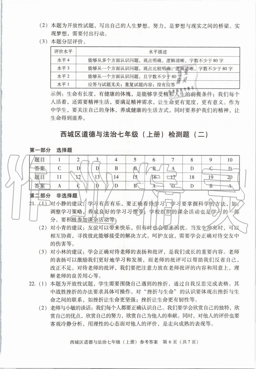 2019年学习探究诊断七年级道德与法治上册人教版 第6页