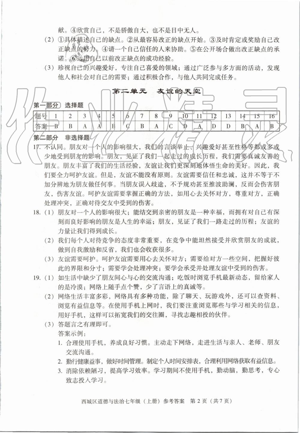 2019年學(xué)習(xí)探究診斷七年級道德與法治上冊人教版 第2頁