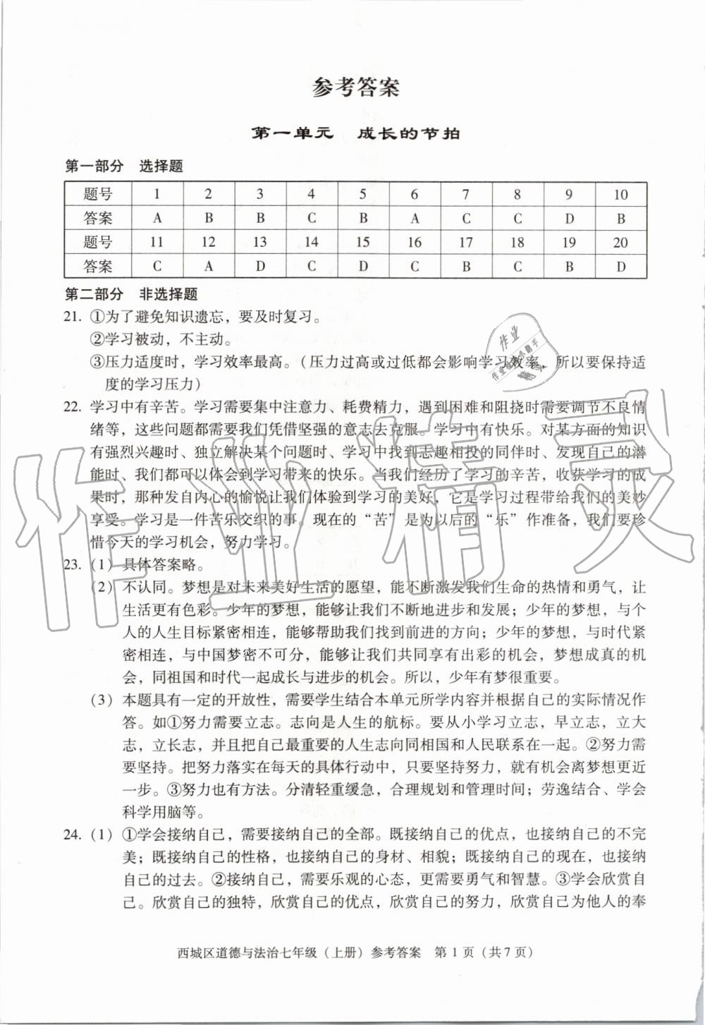 2019年學(xué)習(xí)探究診斷七年級道德與法治上冊人教版 第1頁