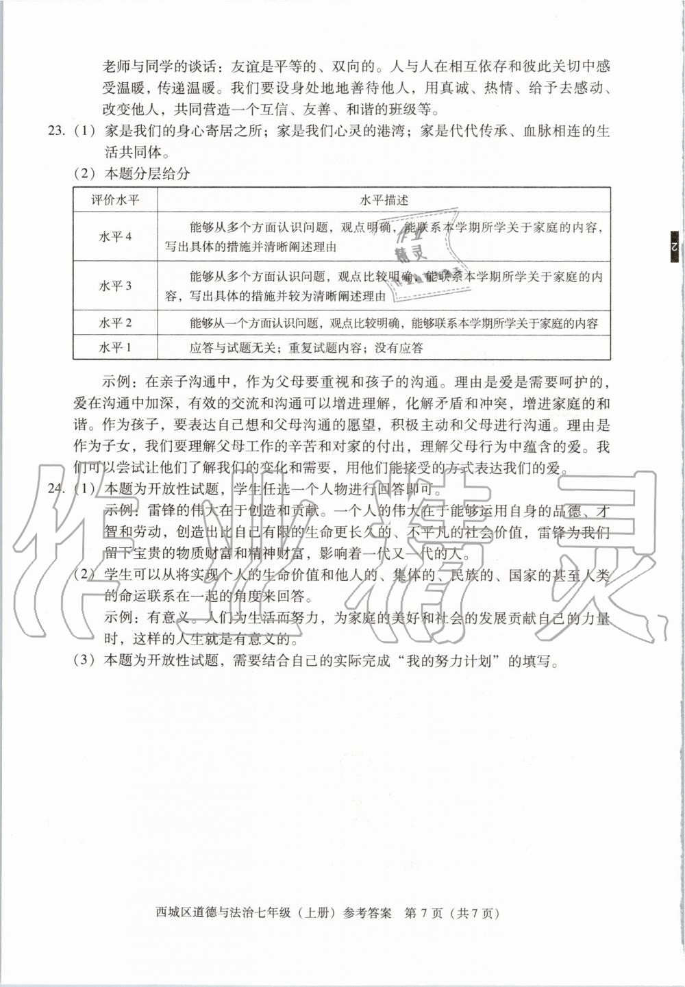 2019年學(xué)習(xí)探究診斷七年級道德與法治上冊人教版 第7頁