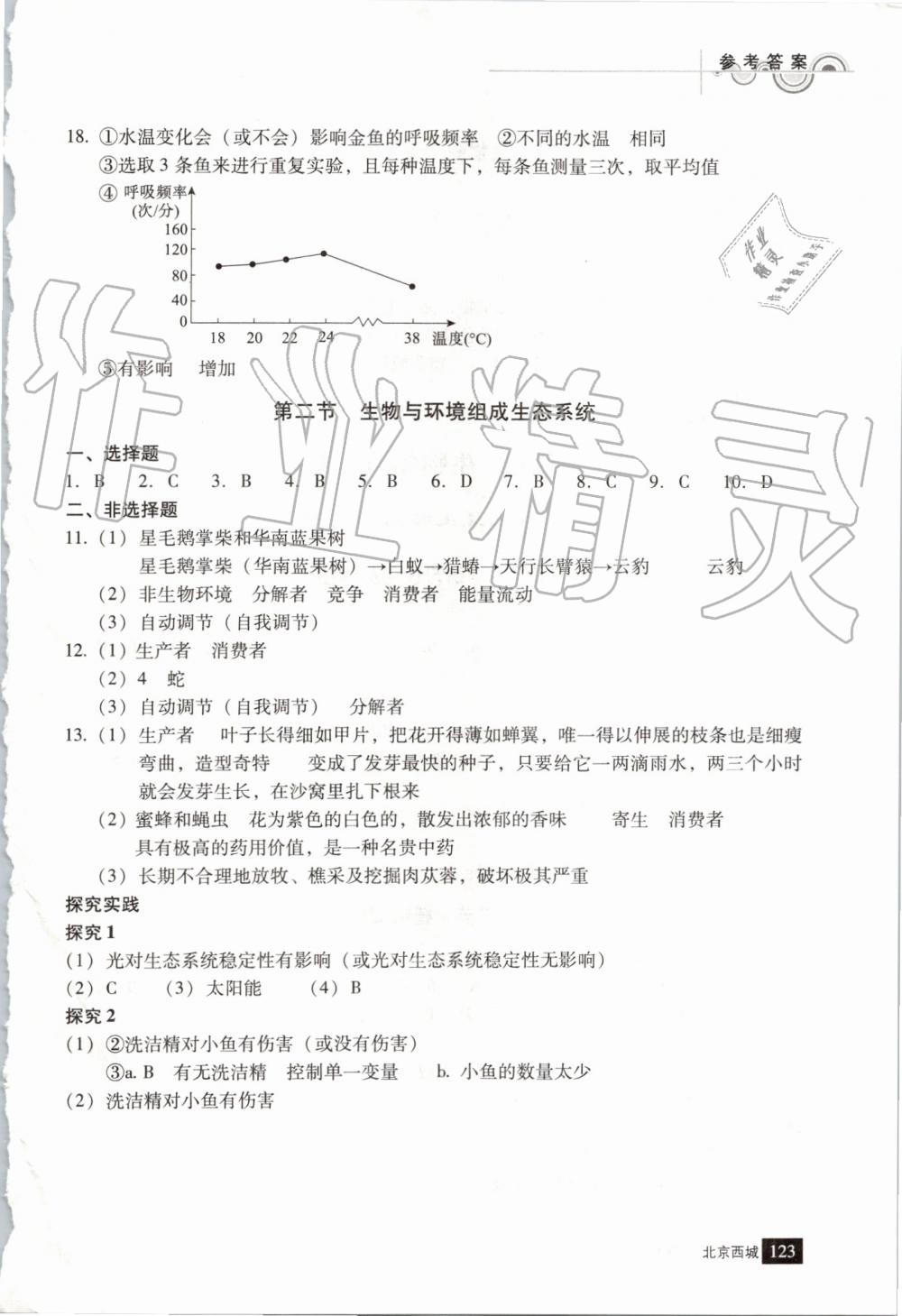 2019年學(xué)習(xí)探究診斷七年級生物上冊人教版 第2頁