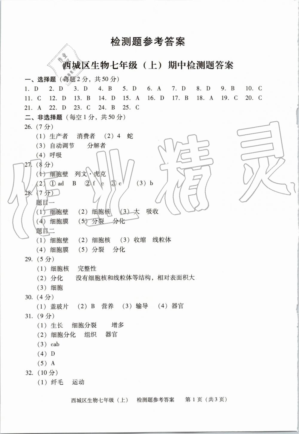 2019年學(xué)習(xí)探究診斷七年級(jí)生物上冊(cè)人教版 第12頁(yè)