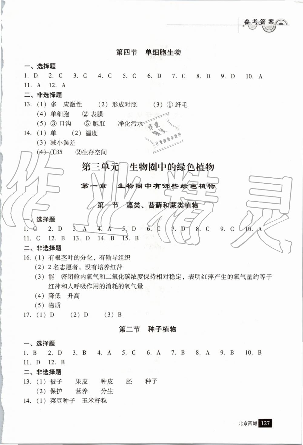 2019年學(xué)習(xí)探究診斷七年級生物上冊人教版 第6頁