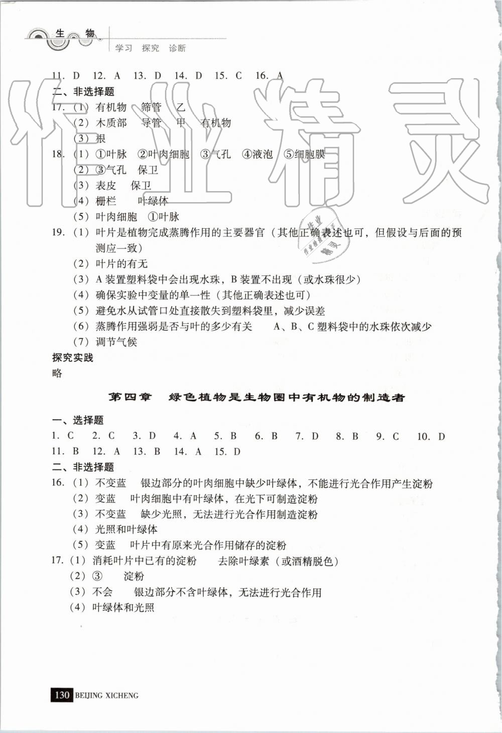 2019年學(xué)習(xí)探究診斷七年級(jí)生物上冊(cè)人教版 第9頁