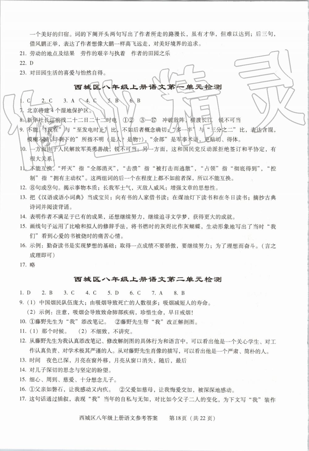 2019年學(xué)習(xí)探究診斷八年級語文上冊人教版 第18頁