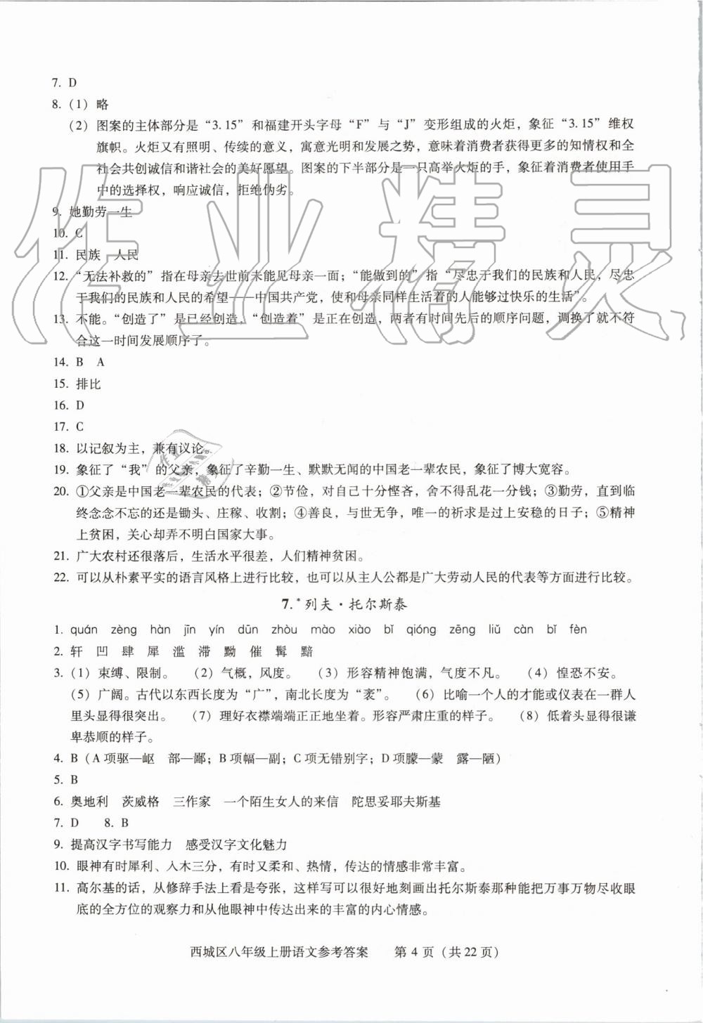 2019年學(xué)習(xí)探究診斷八年級(jí)語文上冊(cè)人教版 第4頁