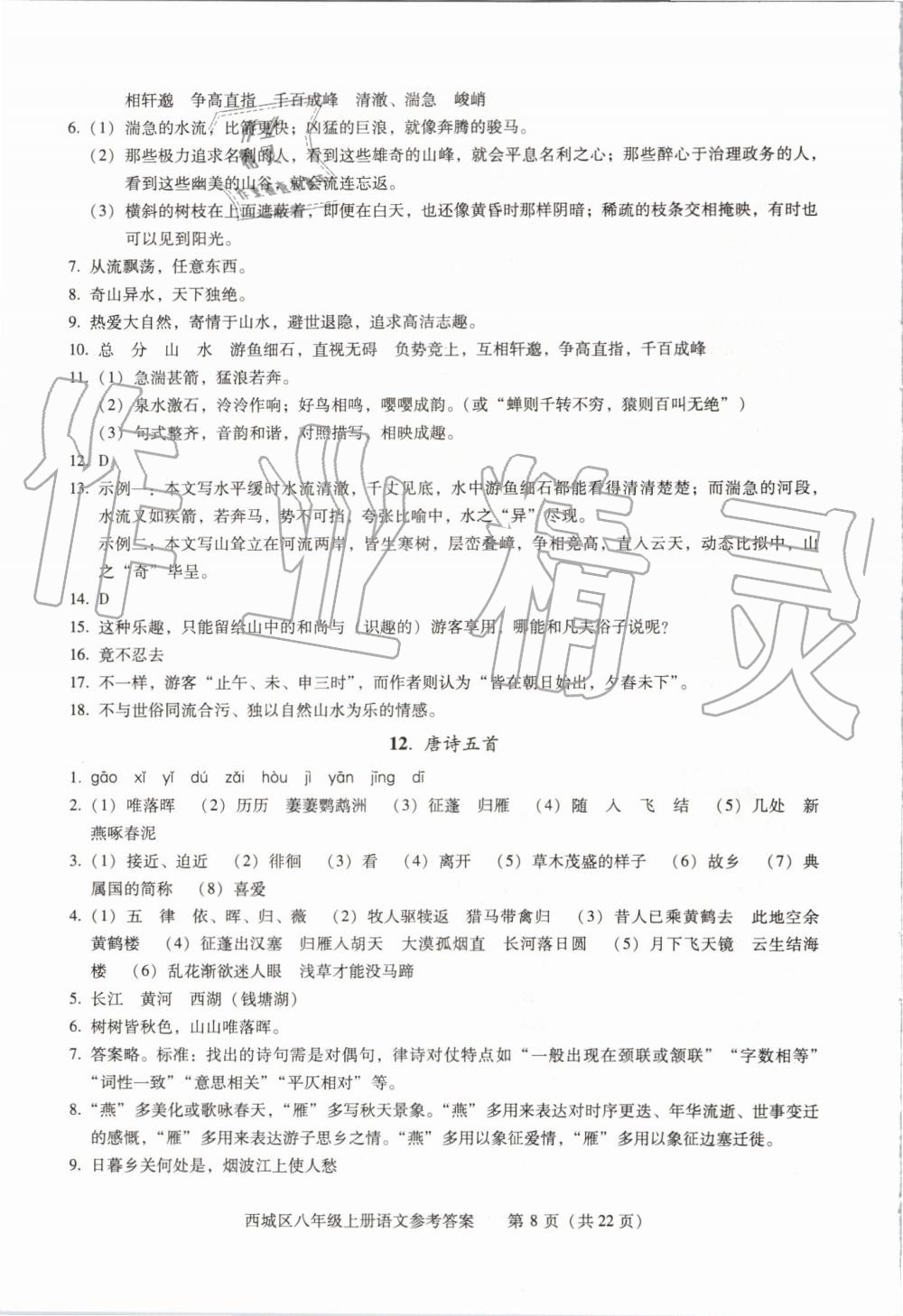 2019年学习探究诊断八年级语文上册人教版 第8页