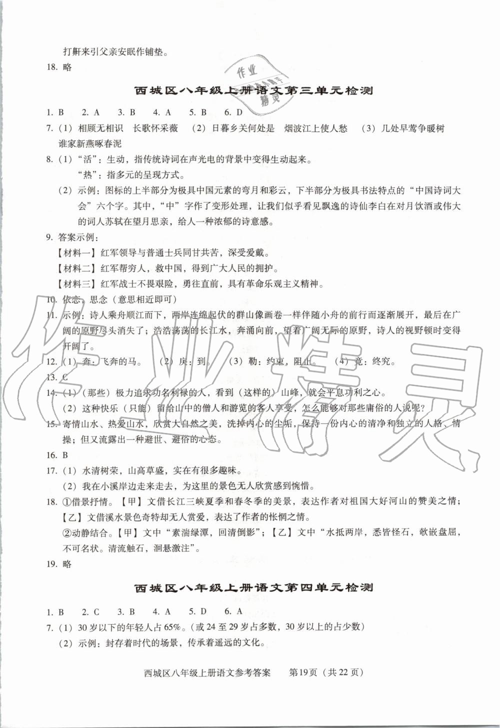 2019年学习探究诊断八年级语文上册人教版 第19页