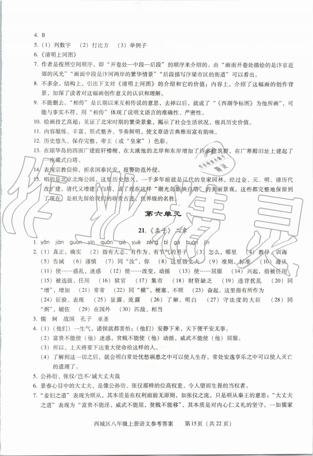 2019年學(xué)習(xí)探究診斷八年級(jí)語文上冊(cè)人教版 第15頁