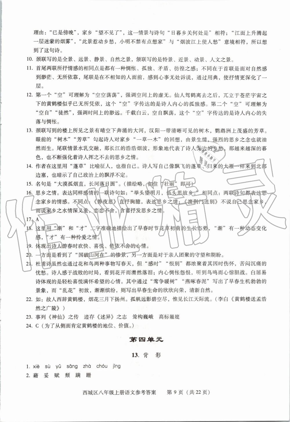 2019年学习探究诊断八年级语文上册人教版 第9页