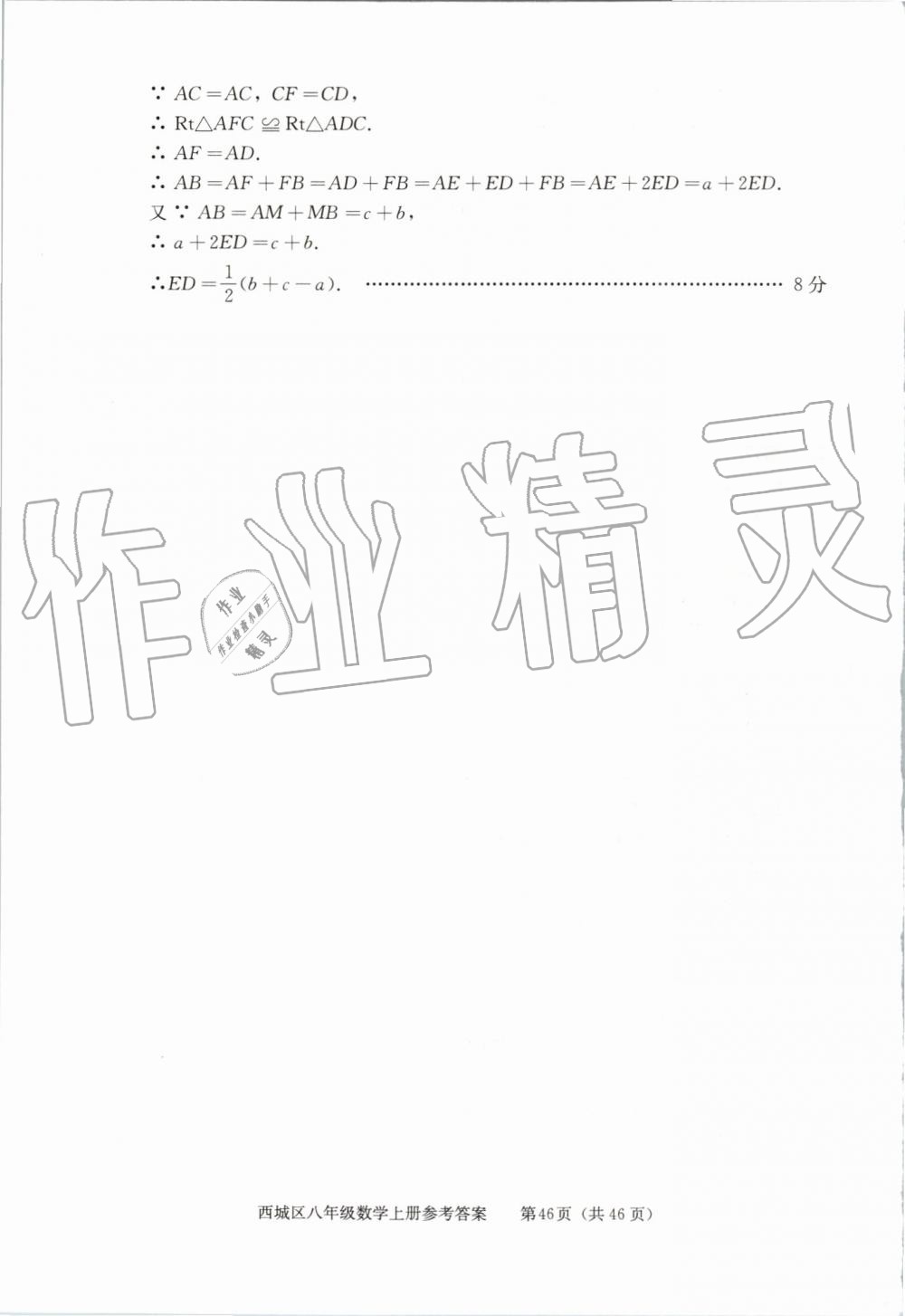 2019年學習探究診斷八年級數(shù)學上冊人教版 第46頁