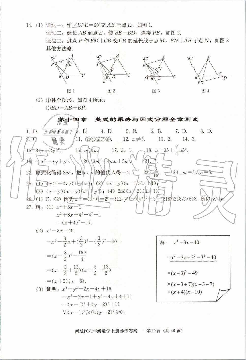 2019年學(xué)習(xí)探究診斷八年級(jí)數(shù)學(xué)上冊(cè)人教版 第29頁(yè)