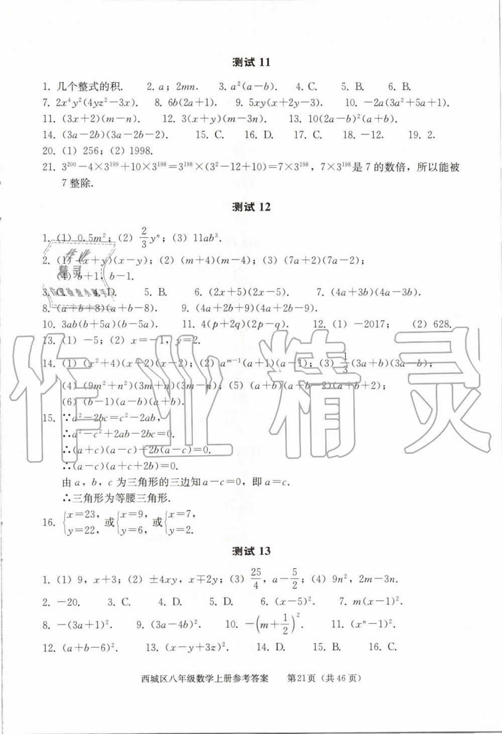 2019年學(xué)習(xí)探究診斷八年級(jí)數(shù)學(xué)上冊(cè)人教版 第21頁(yè)