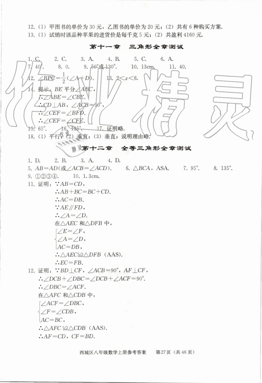 2019年學(xué)習(xí)探究診斷八年級(jí)數(shù)學(xué)上冊人教版 第27頁