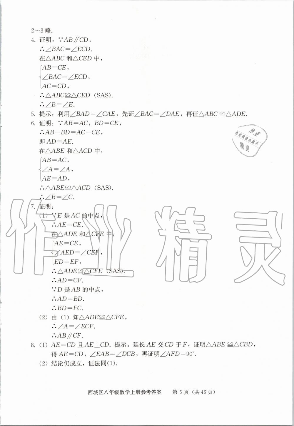 2019年學(xué)習(xí)探究診斷八年級(jí)數(shù)學(xué)上冊(cè)人教版 第5頁(yè)