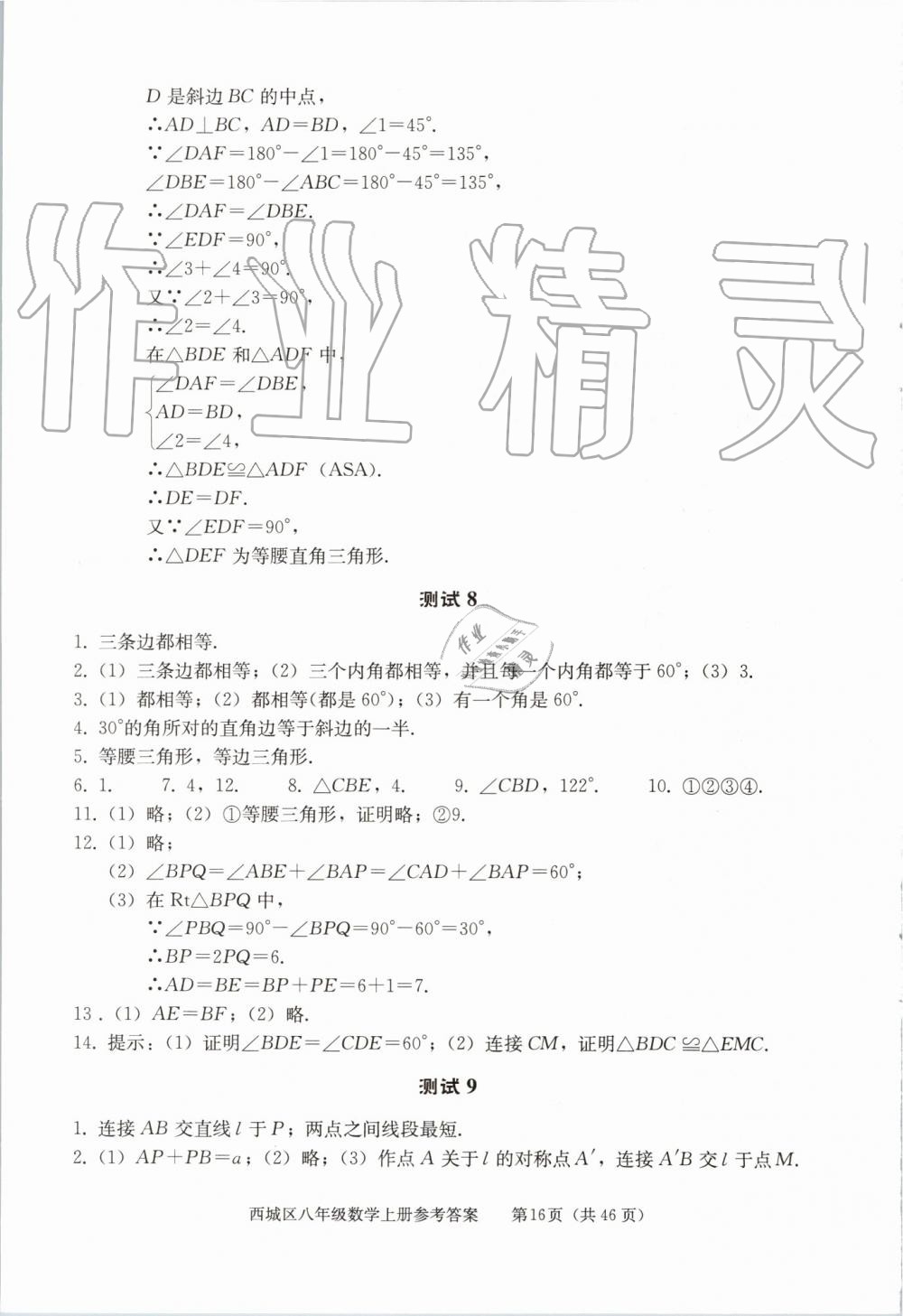 2019年學(xué)習(xí)探究診斷八年級(jí)數(shù)學(xué)上冊(cè)人教版 第16頁(yè)