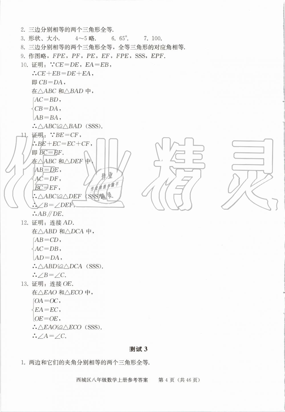 2019年學(xué)習(xí)探究診斷八年級數(shù)學(xué)上冊人教版 第4頁