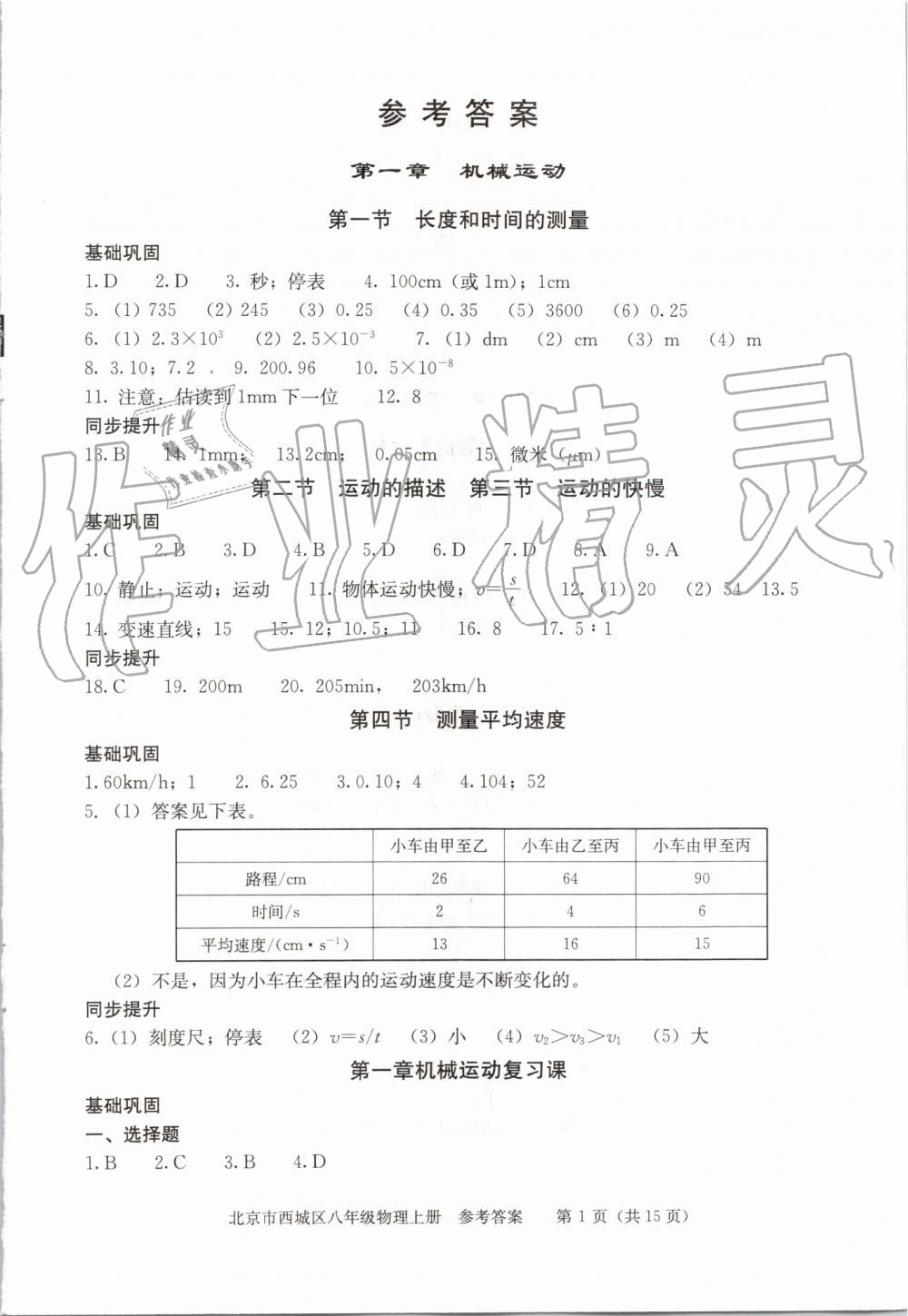 2019年學(xué)習(xí)探究診斷八年級(jí)物理上冊(cè)人教版 第1頁(yè)