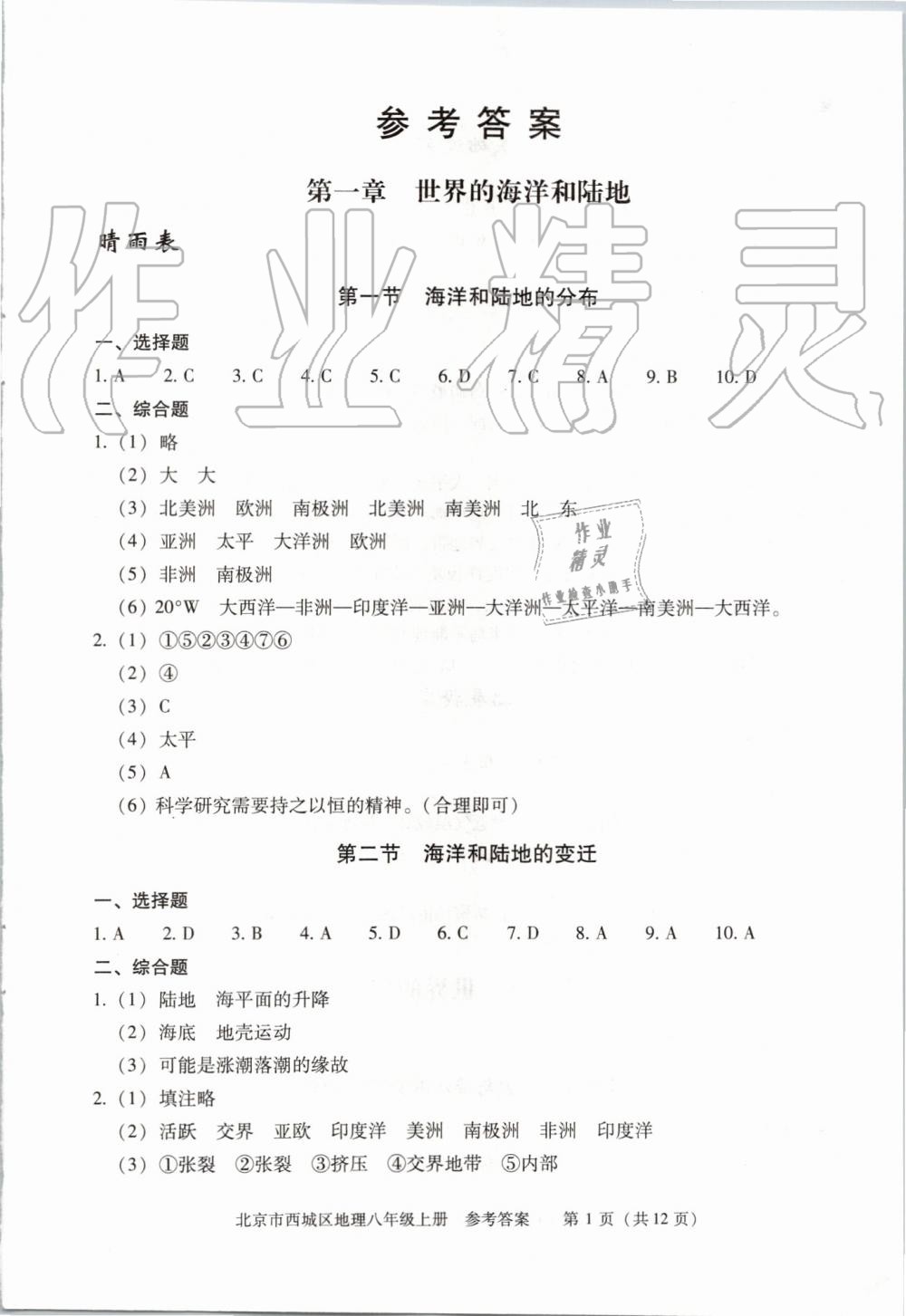 2019年学习探究诊断八年级地理上册人教版 第1页