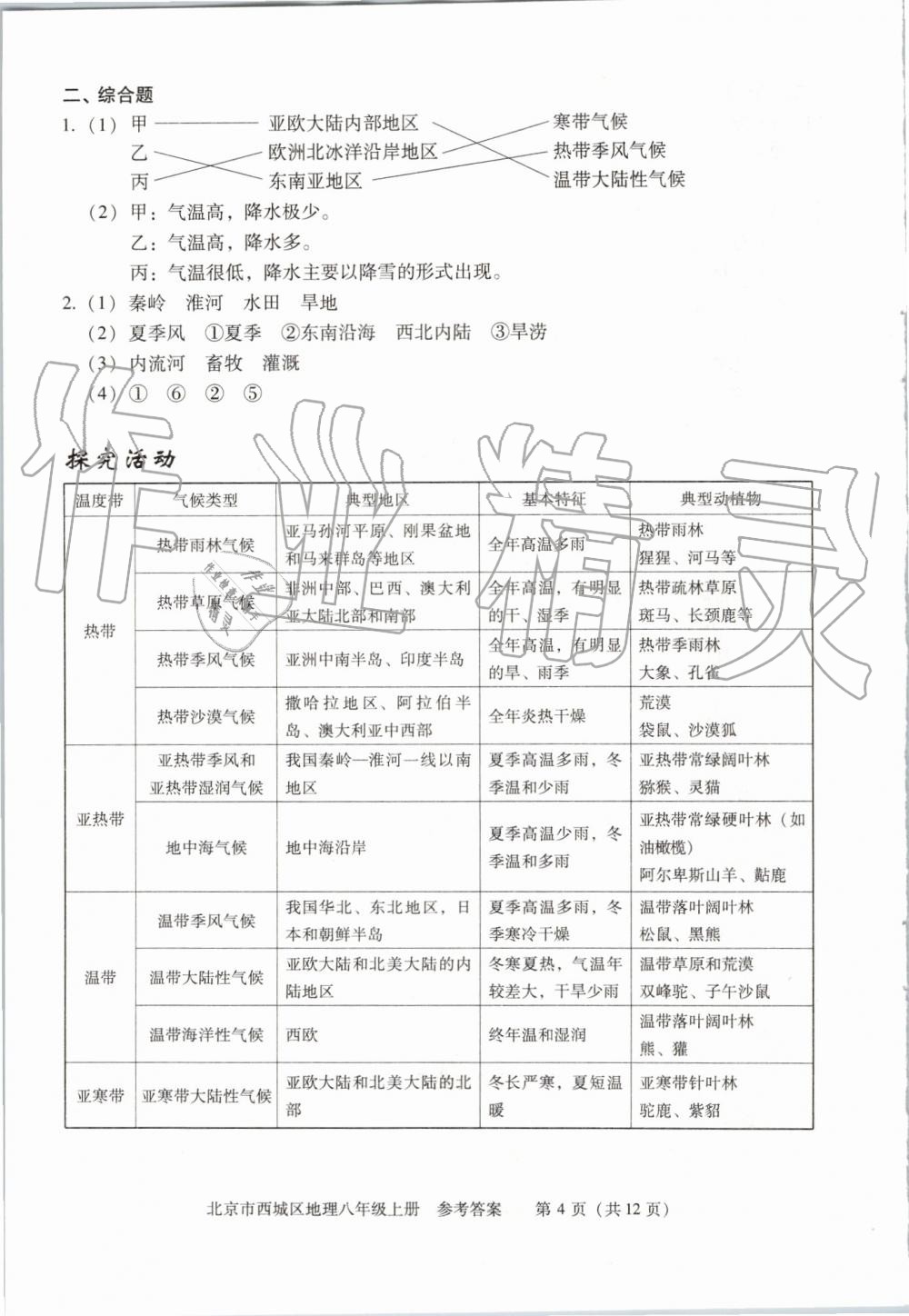 2019年学习探究诊断八年级地理上册人教版 第4页