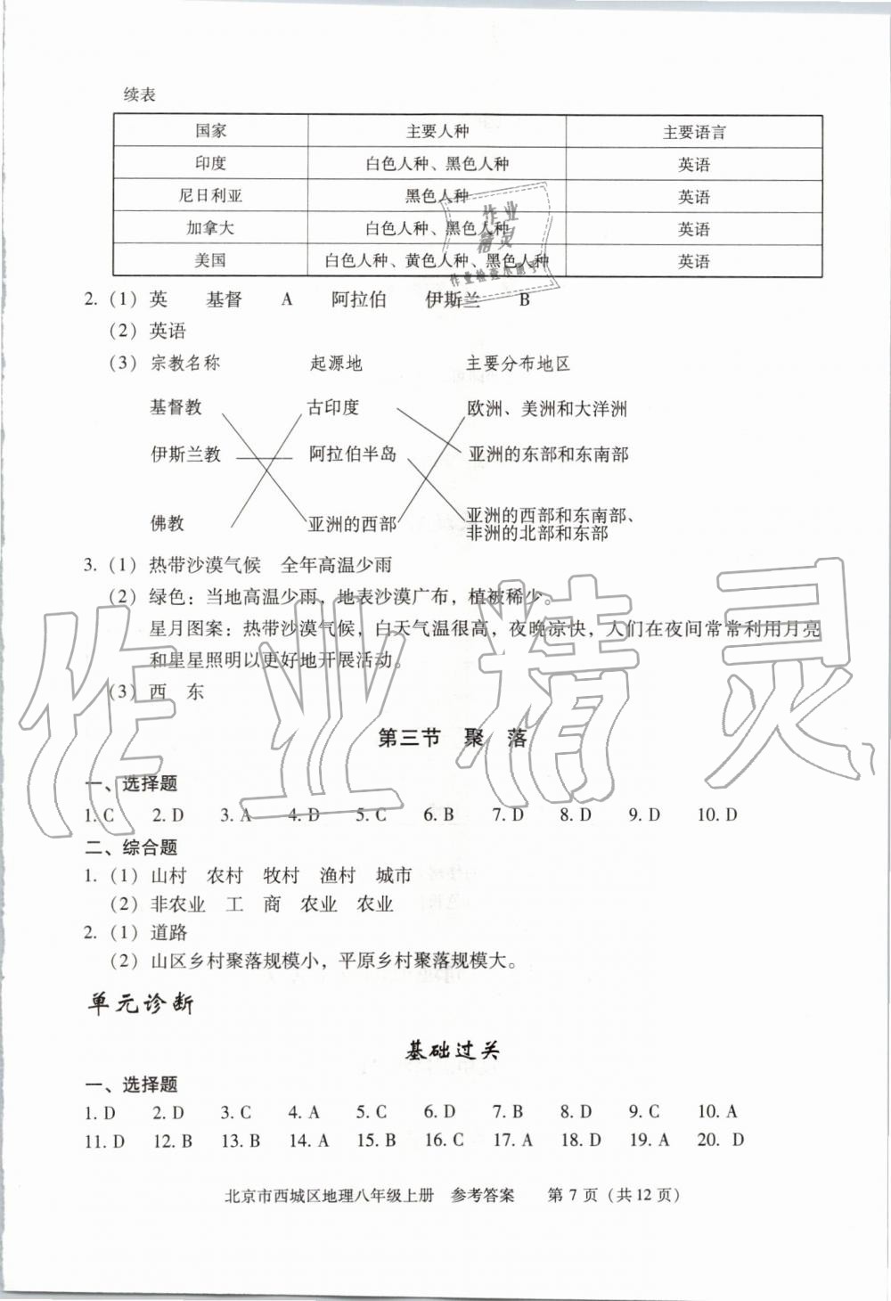 2019年学习探究诊断八年级地理上册人教版 第7页