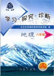 2019年學(xué)習(xí)探究診斷八年級地理上冊人教版