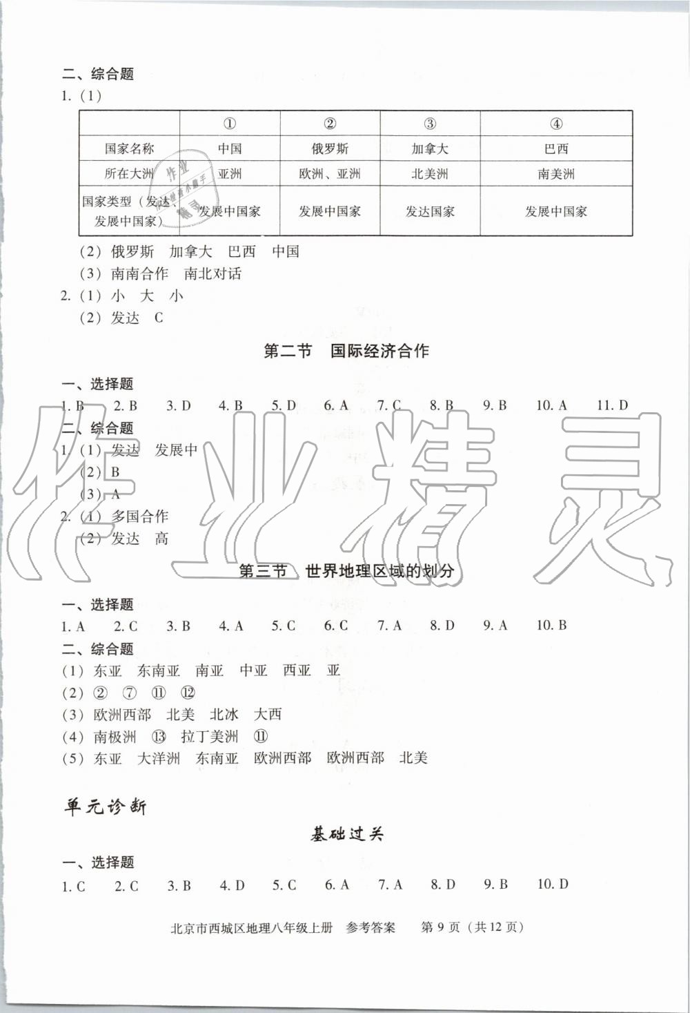 2019年学习探究诊断八年级地理上册人教版 第9页