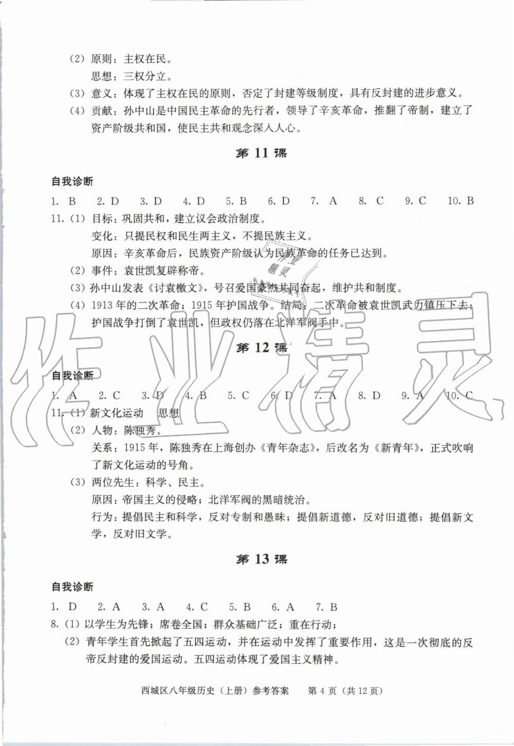 2019年學(xué)習(xí)探究診斷八年級歷史上冊人教版 第4頁