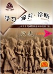 2019年學(xué)習(xí)探究診斷八年級歷史上冊人教版