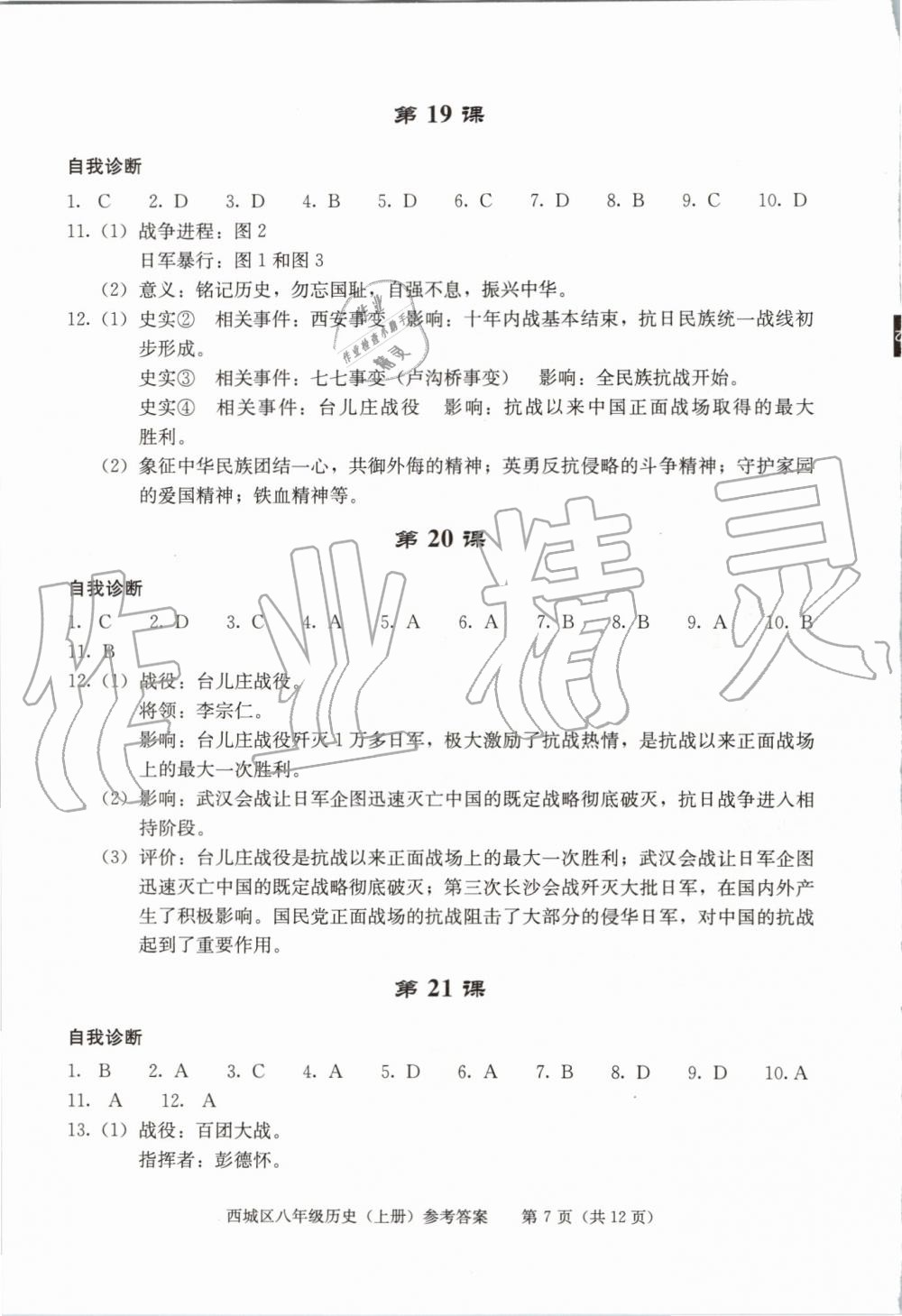 2019年學(xué)習(xí)探究診斷八年級(jí)歷史上冊(cè)人教版 第7頁