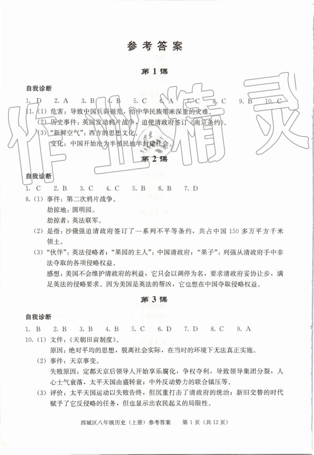 2019年学习探究诊断八年级历史上册人教版 第1页