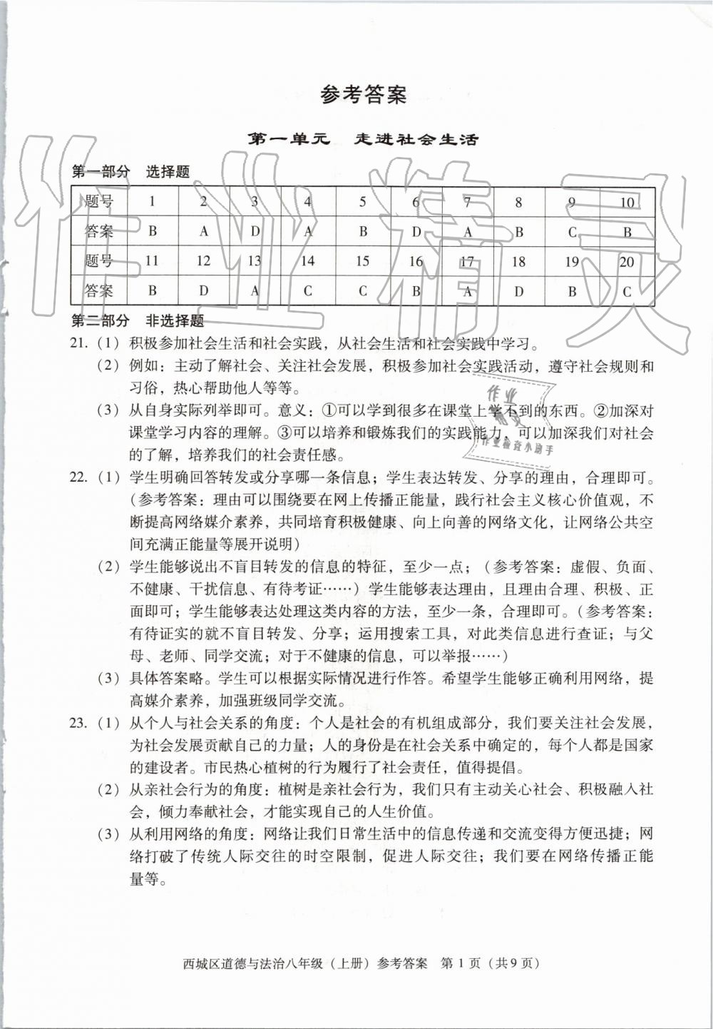 2019年学习探究诊断八年级道德与法治上册人教版 第1页