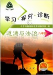 2019年學(xué)習(xí)探究診斷八年級道德與法治上冊人教版