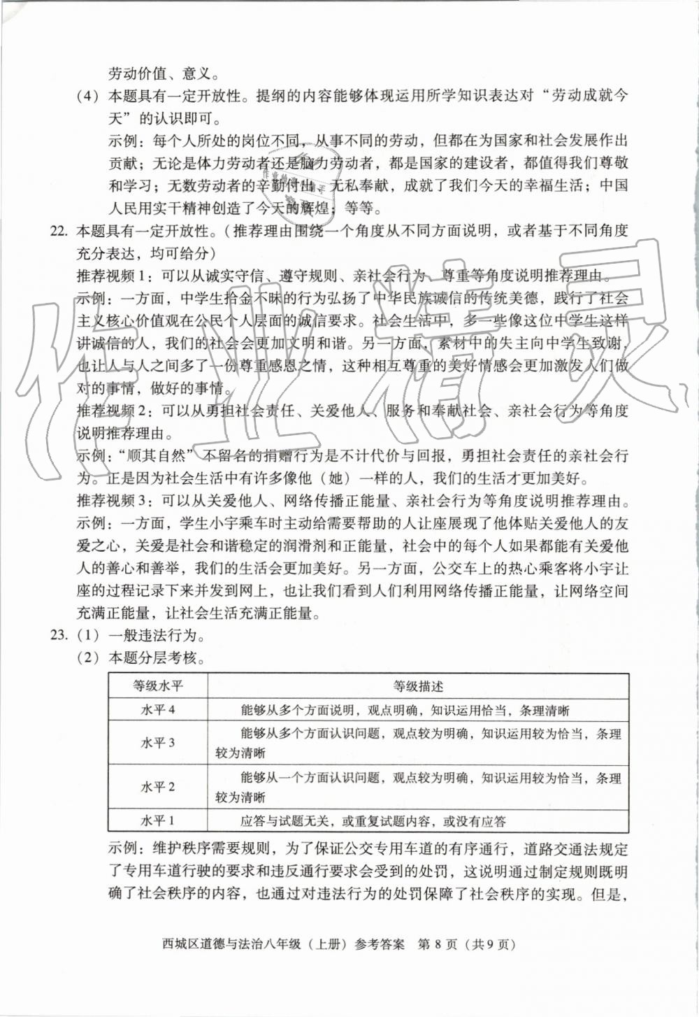 2019年学习探究诊断八年级道德与法治上册人教版 第8页