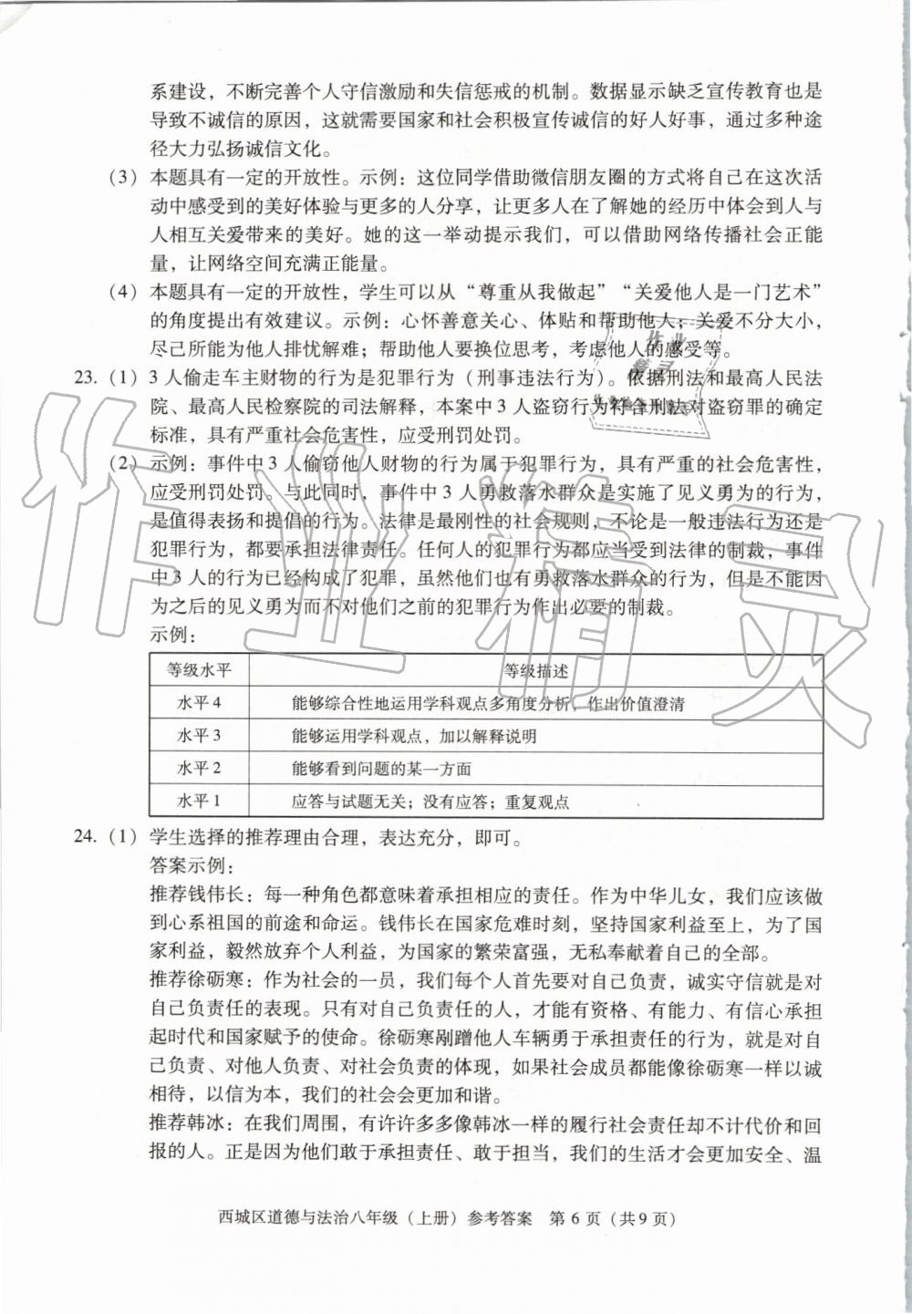 2019年学习探究诊断八年级道德与法治上册人教版 第6页